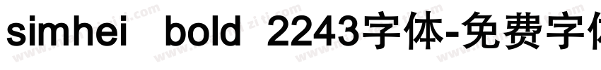 simhei   bold  2243字体字体转换